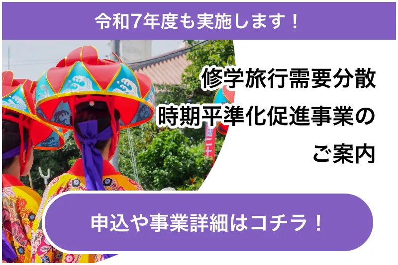 令和7年度も実施します！修学旅行需要分散時期平準化促進事業のご案内