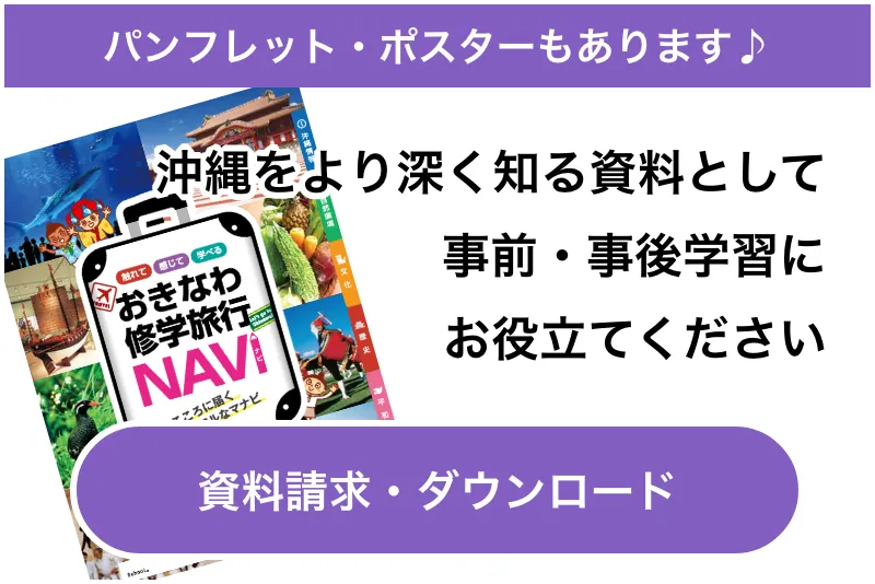 パンフレット・ポスターもあります♪沖縄をより深く知る資料として事前・事後学習にお役立てください