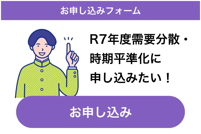 R7年度需要分散・時期平準化に申し込みたい！お申し込みフォーム
