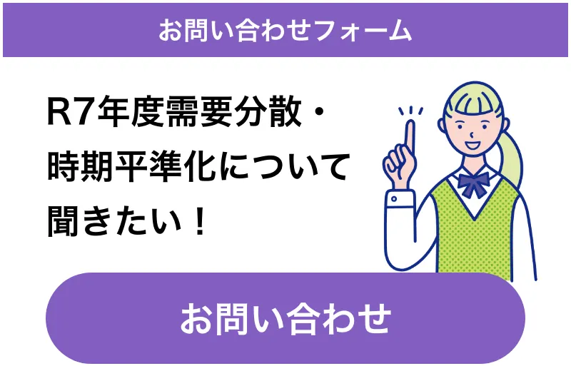 R7年度需要分散・時期平準化について聞きたい！お問い合わせフォーム