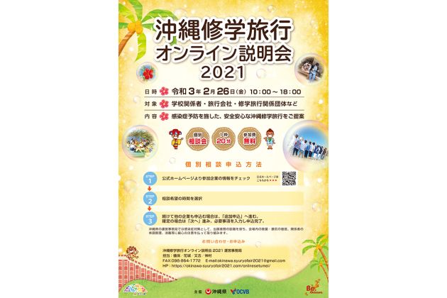 沖縄修学旅行説明会21 開催のご案内と交通費助成のお知らせ おきなわ修学旅行ナビ 沖縄修学旅行説明会21 開催のご案内と交通費助成のお知らせ おきなわ修学旅行ナビ