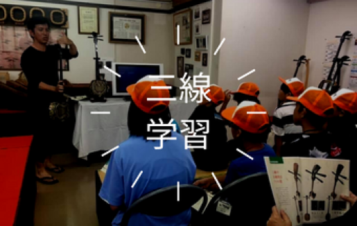 「沖縄県三線製作事業協同組合」のサムネイル画像