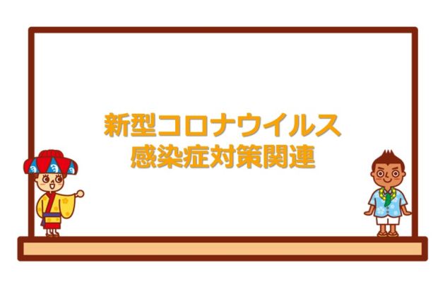 お知らせ おきなわ修学旅行ナビ お知らせ おきなわ修学旅行ナビ