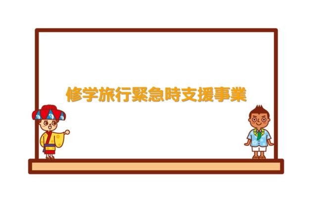 新型コロナ関連 修学旅行緊急時支援事業について おきなわ修学旅行ナビ 新型コロナ関連 修学旅行緊急時支援事業について おきなわ修学旅行ナビ