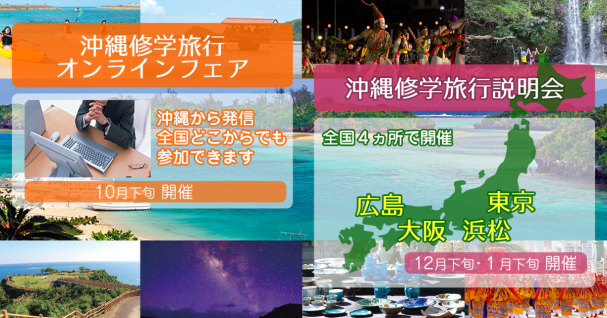 受付終了 令和3年度 沖縄修学旅行フェアおよび説明会 出展者募集のお知らせ News Topics おきなわ修学旅行ナビ 受付終了 令和3年度 沖縄修学旅行フェアおよび説明会 出展者募集のお知らせ News Topics おきなわ修学旅行ナビ