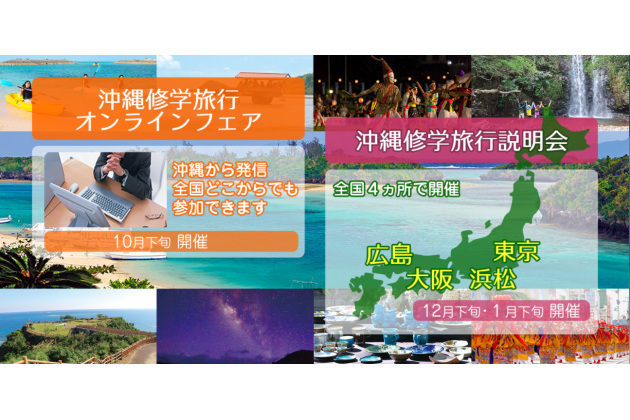 更新 10 11 令和3年度 沖縄修学旅行フェアおよび説明会 出展者確定のお知らせ News Topics おきなわ修学旅行ナビ 更新 10 11 令和3年度 沖縄修学旅行フェアおよび説明会 出展者確定のお知らせ News Topics おきなわ修学旅行ナビ
