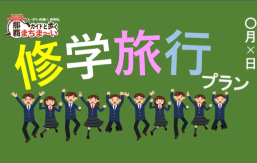 「一般社団法人 那覇市観光協会」のサムネイル画像