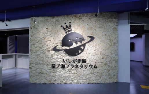 「美ら星ゲート いしがき島星ノ海プラネタリウム」のサムネイル画像