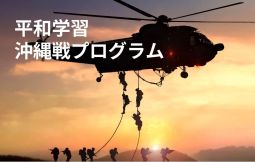 「【広域】沖縄の大学生と共に考える平和学習」のサムネイル画像