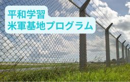 「【広域】沖縄の大学生と共に考える米軍基地学習」のサムネイル画像