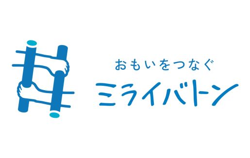 「ミライバトン」のサムネイル画像