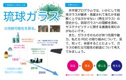 「【糸満市】一世紀前からSDGs工芸「琉球ガラス」の持続可能性を探る」のサムネイル画像
