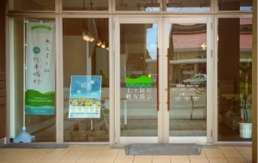 「一般社団法人北中城村観光協会」のサムネイル画像