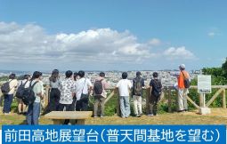 「【浦添市、宜野湾市】うらおそい歴史ガイド ~過去の激戦地2ヶ所を巡り、現在の米軍基地(普天間基地)を望み 平和を考える~ (支援対象No.125)」のサムネイル画像