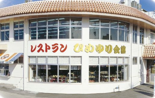 「 ㈱ひめゆり会館(レストショップ琉球の館)」のサムネイル画像