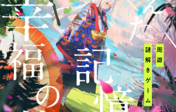 「【うるま市】園内周遊型「謎解き」チームビルディング(支援対象No.128)」のサムネイル画像