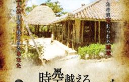 「【恩納村】琉球村 謎解き脱出ゲーム(支援対象No.124)」のサムネイル画像