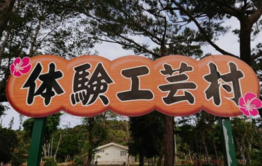 「宮古島市体験工芸村」のサムネイル画像