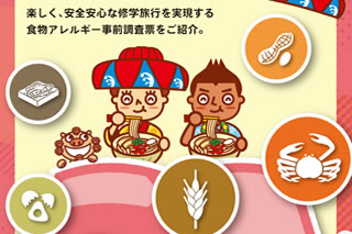 沖縄修学旅行　食物アレルギー事前調査票　使用ガイドのアイキャッチ画像