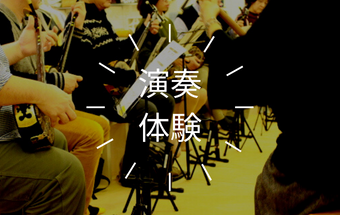 「【広域】まるごと三線体験（三線講話＋三線演奏体験）」のサムネイル画像