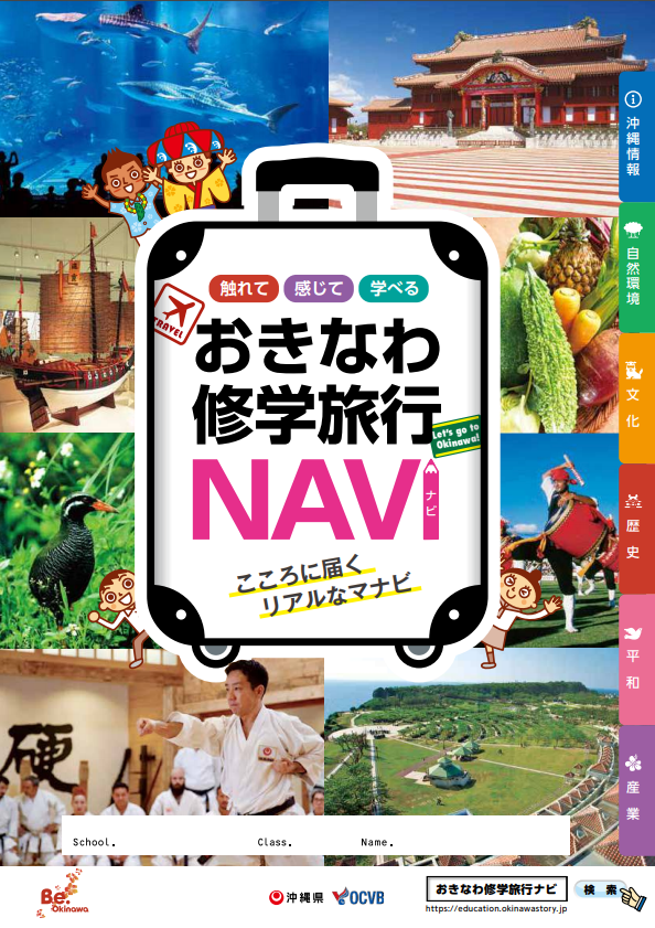おきなわ修学旅行ナビのサムネイル画像