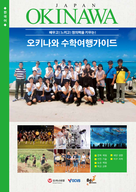 沖縄修学旅行ナビ（韓国語版）のサムネイル画像