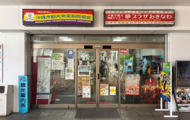 「一般社団法人 沖縄市観光物産振興協会」のサムネイル画像