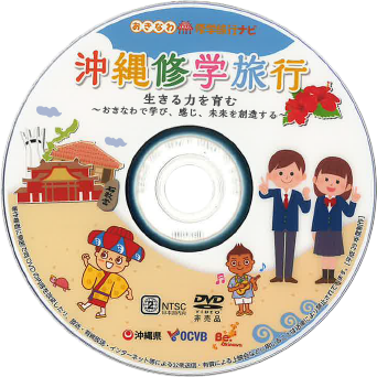 沖縄修学旅行（DVD）のサムネイル画像