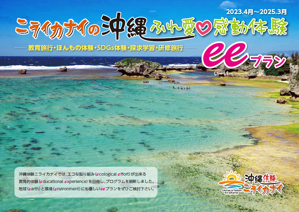 「沖縄体験ニライカナイ」のサムネイル画像