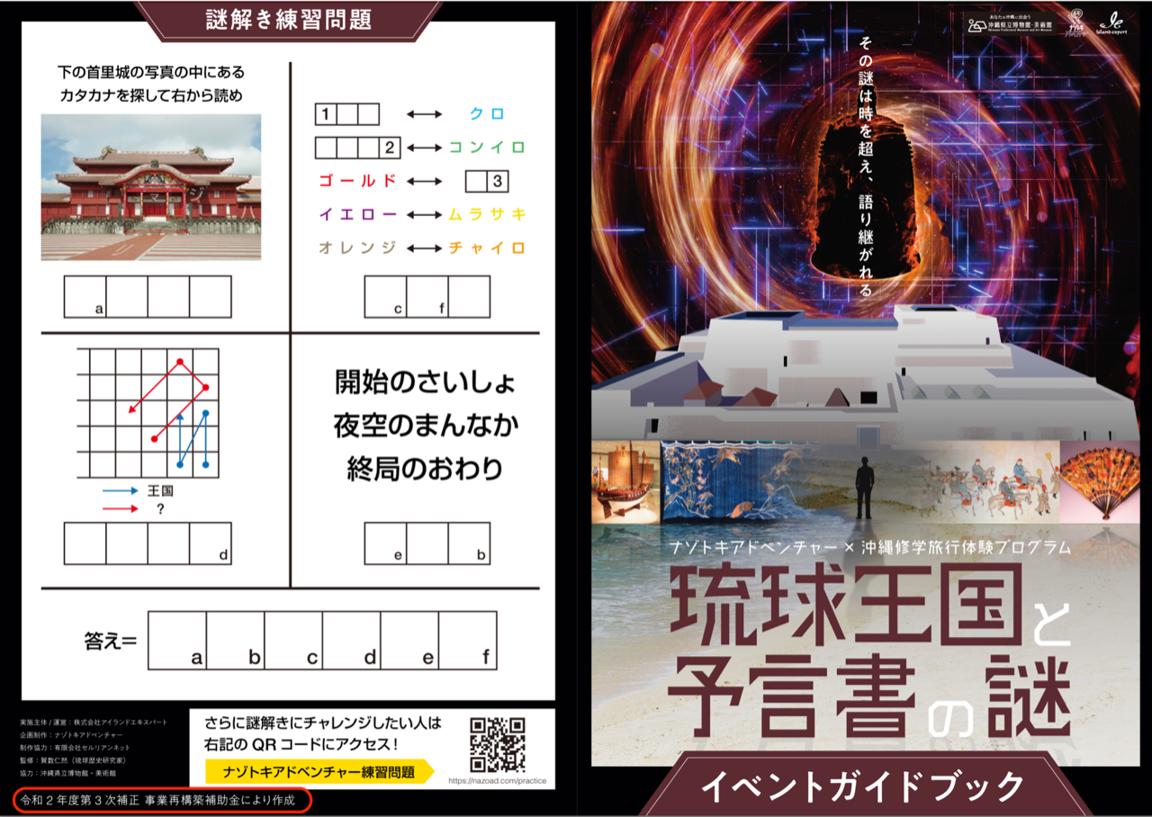 「【那覇市】【ゆいレールで行ける新しいかたちの歴史学習】謎解きゲーム型体験プログラム 「琉球王国と予言書の謎」」のサムネイル画像