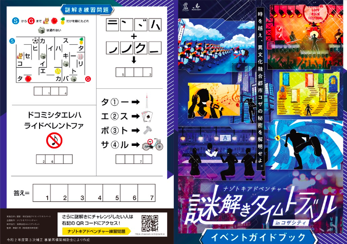 「【沖縄市】探究学習にも最適！謎解きゲーム型体験プログラム 「謎解きタイムトラベルinコザシティ」」のサムネイル画像