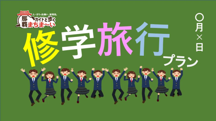 「一般社団法人 那覇市観光協会」のサムネイル画像