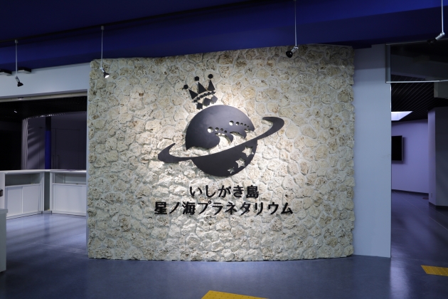 「美ら星ゲート　いしがき島星ノ海プラネタリウム」のサムネイル画像