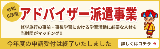 令和6年度学校に対する事前・事後学習支援　アドバイザー派遣等支援