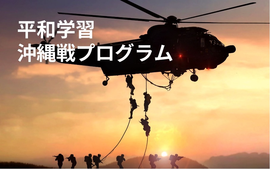 「【広域】沖縄の大学生と共に考える平和学習」のサムネイル画像