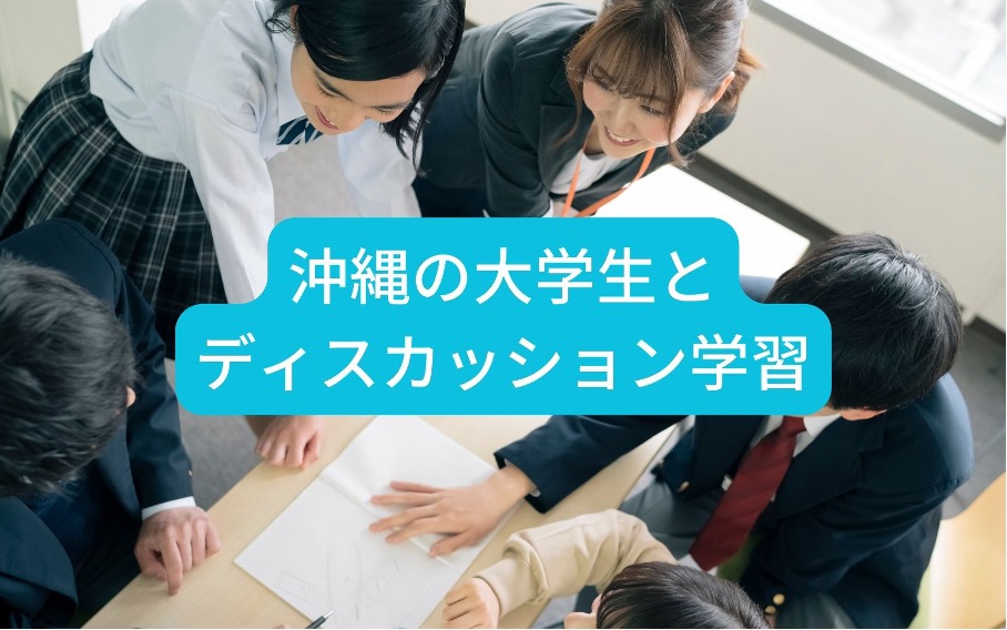 「【広域】沖縄の大学生とこれからの平和を担う世代が対話する交流学習」のサムネイル画像