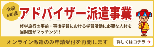 令和6年度学校に対する事前・事後学習支援　アドバイザー派遣等支援