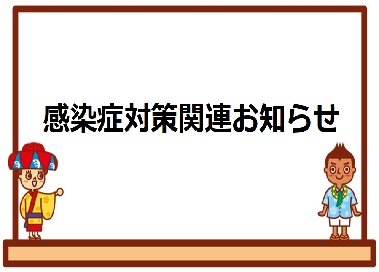 【感染症対策関連お知らせ】沖縄修学旅行を予定のみなさまへのアイキャッチ画像