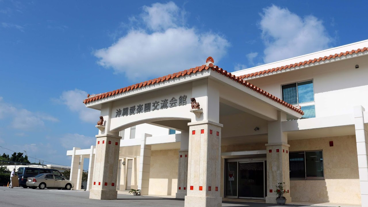 沖縄愛楽園交流会館