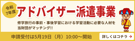 令和7年度学校に対する事前・事後学習支援　アドバイザー派遣等支援