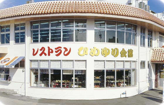 「 ㈱ひめゆり会館（レストショップ琉球の館）」のサムネイル画像