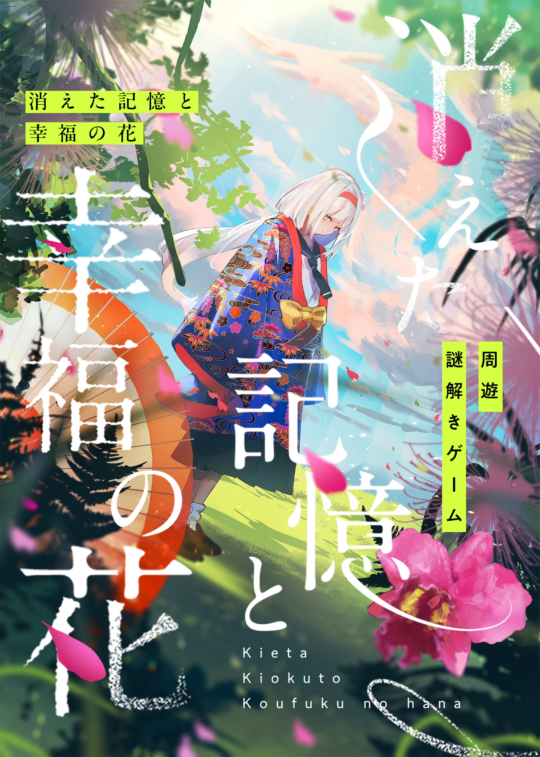 「【うるま市】園内周遊型「謎解き」チームビルディング」のサムネイル画像
