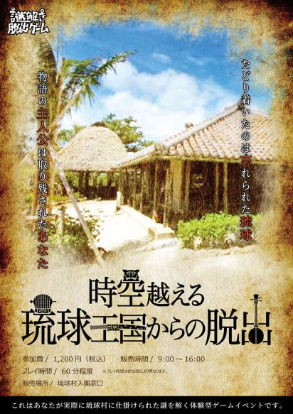 「【恩納村】琉球村　謎解き脱出ゲーム」のサムネイル画像