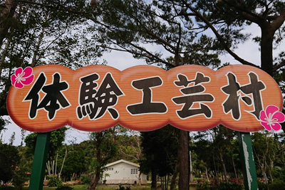 「宮古島市体験工芸村」のサムネイル画像