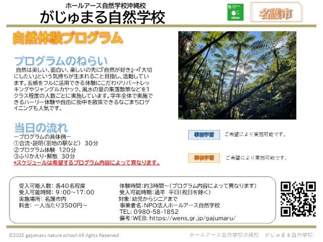 ホールアース自然学校沖縄校　　がじゅまる自然学校