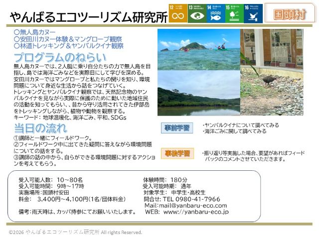 やんばるエコツーリズム研究所