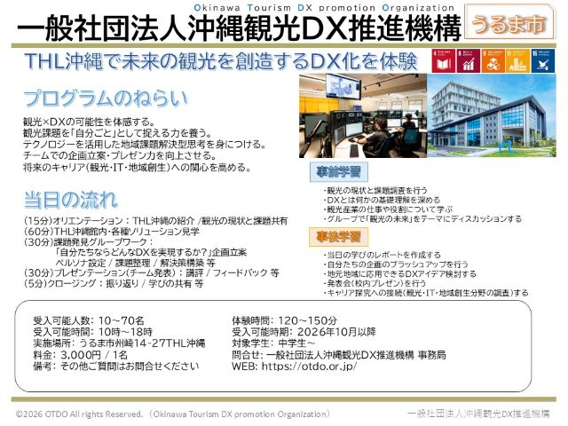 一般社団法人沖縄観光DX推進機構