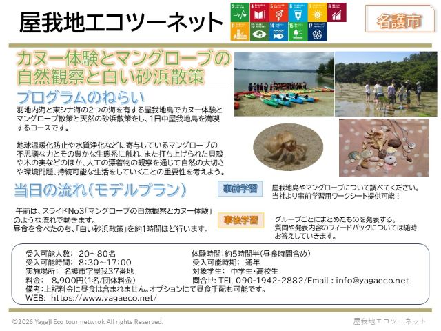 屋我地エコツーネット