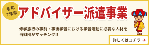 令和7年度学校に対する事前・事後学習支援　アドバイザー派遣等支援