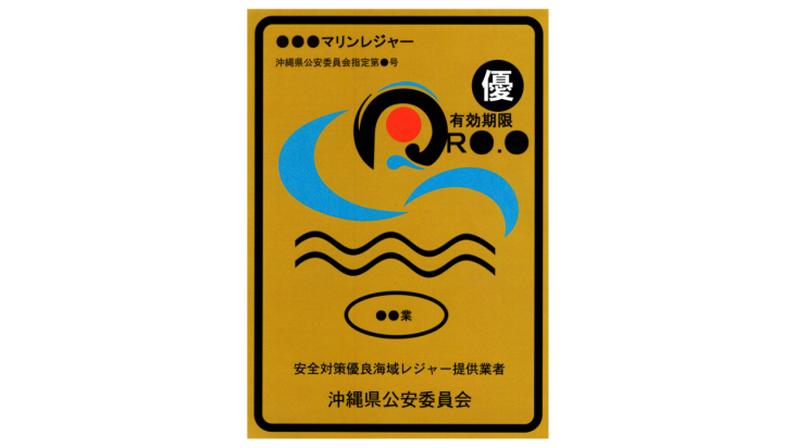 沖縄で安心・安全なマリン体験を楽しむためにのアイキャッチ画像
